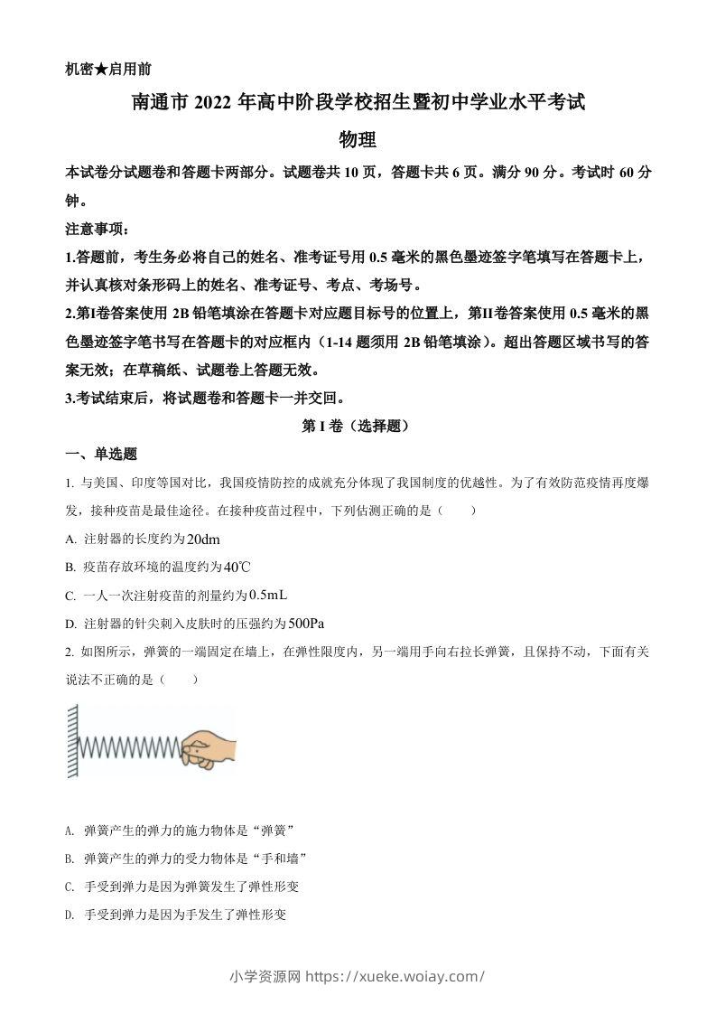2022年江苏省南通市中考物理试题（空白卷）-六八学科资料网