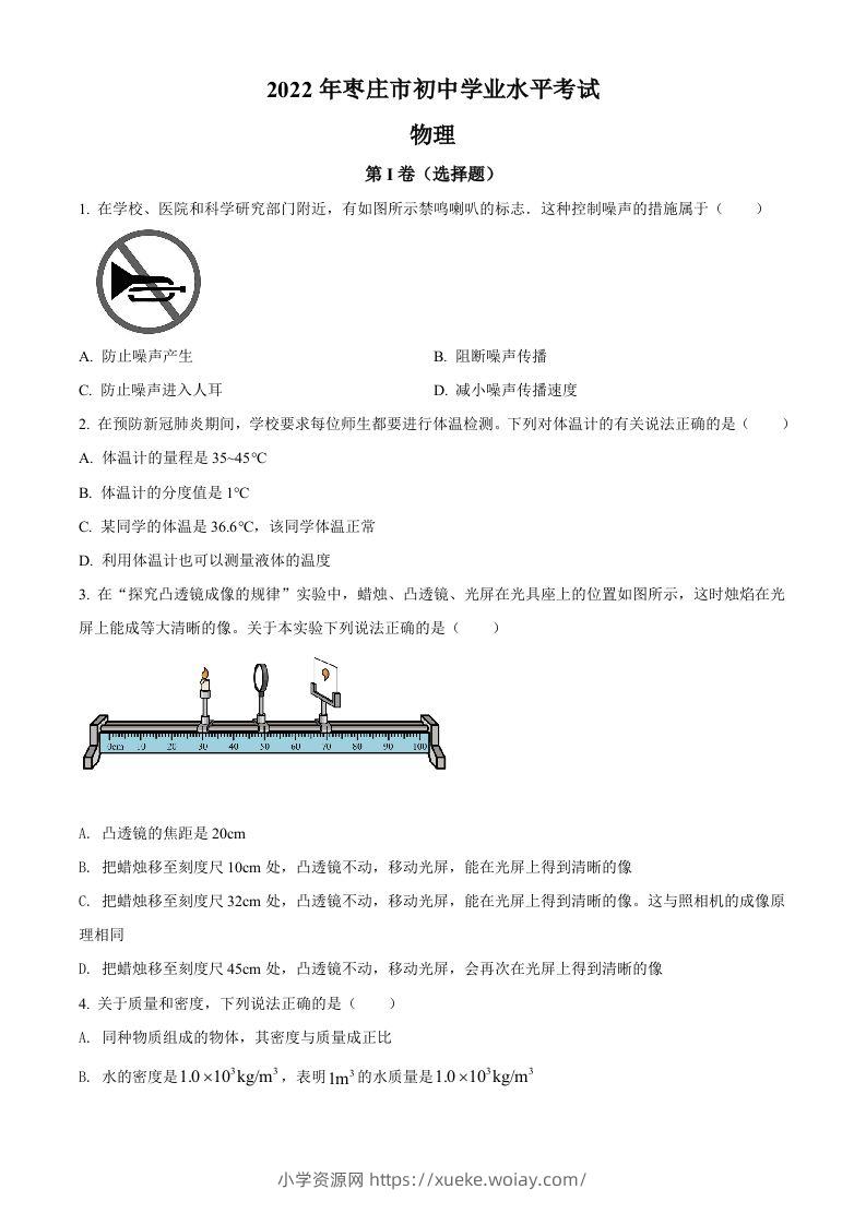 2022年山东省枣庄市中考物理试题（空白卷）-六八学科资料网