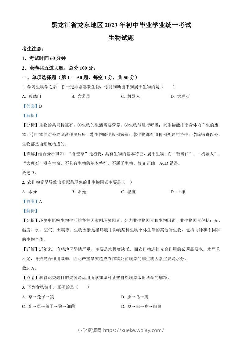 2023年黑龙江龙东地区中考生物真题（含答案）-六八学科资料网