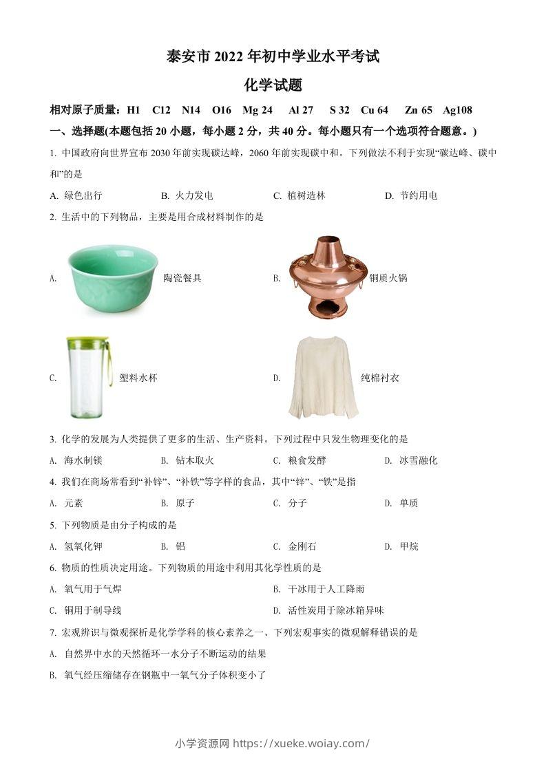 2022年山东省泰安市中考化学真题（空白卷）-六八学科资料网