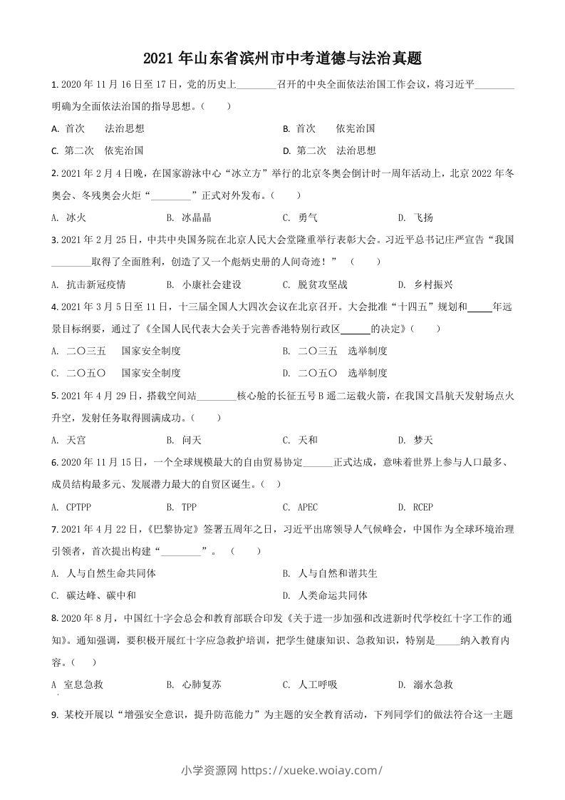 山东省滨州市2021年中考道德与法治真题（空白卷）-六八学科资料网