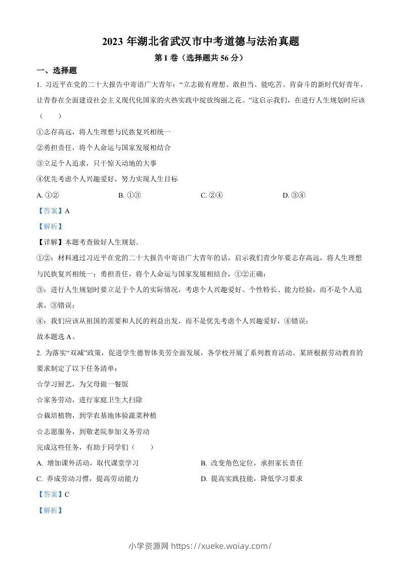 2023年湖北省武汉市中考道德与法治真题（含答案）-六八学科资料网