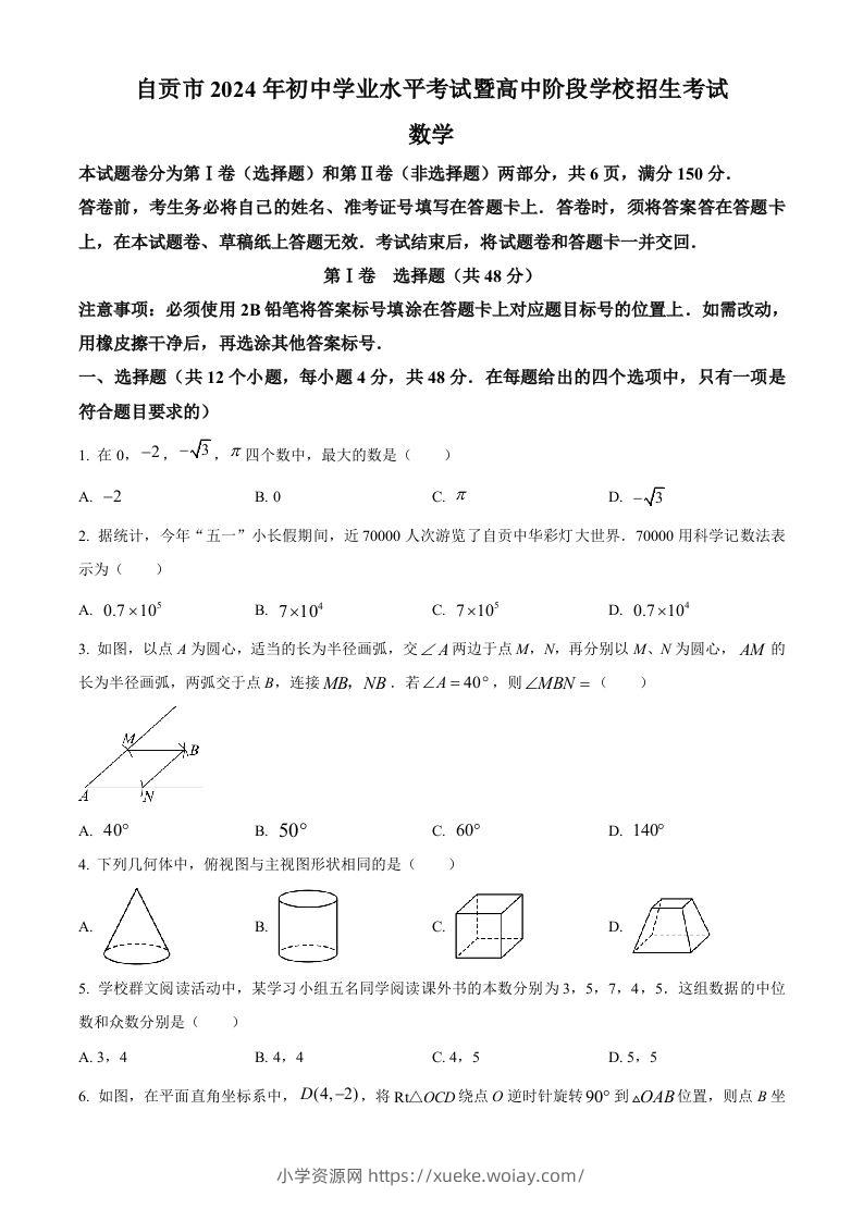 2024年四川省自贡市中考数学试题（空白卷）-六八学科资料网