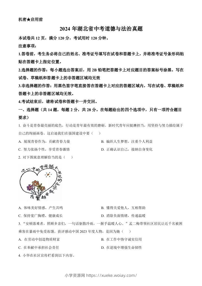 2024年湖北省中考道德与法治真题（空白卷）-六八学科资料网