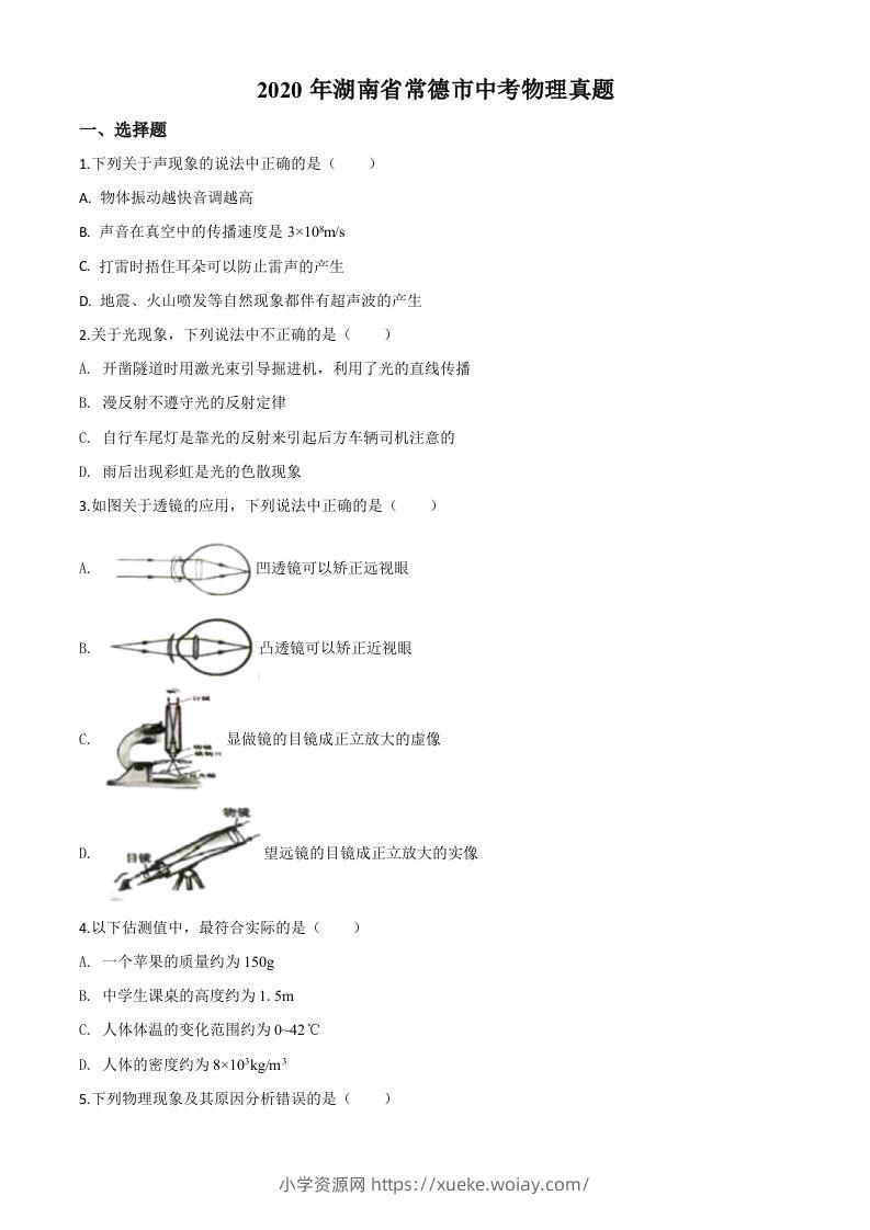 2020年湖南省常德市中考物理试题（空白卷）-六八学科资料网