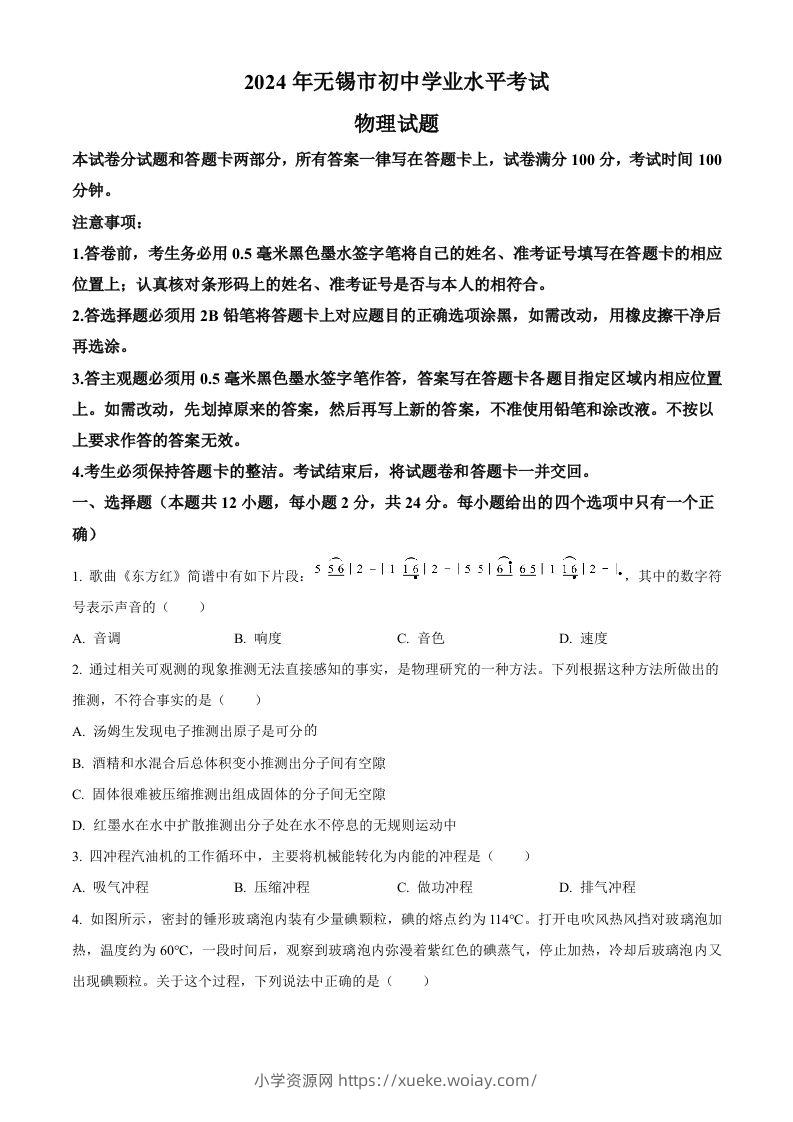 2024年江苏省无锡市中考物理试题（空白卷）-六八学科资料网