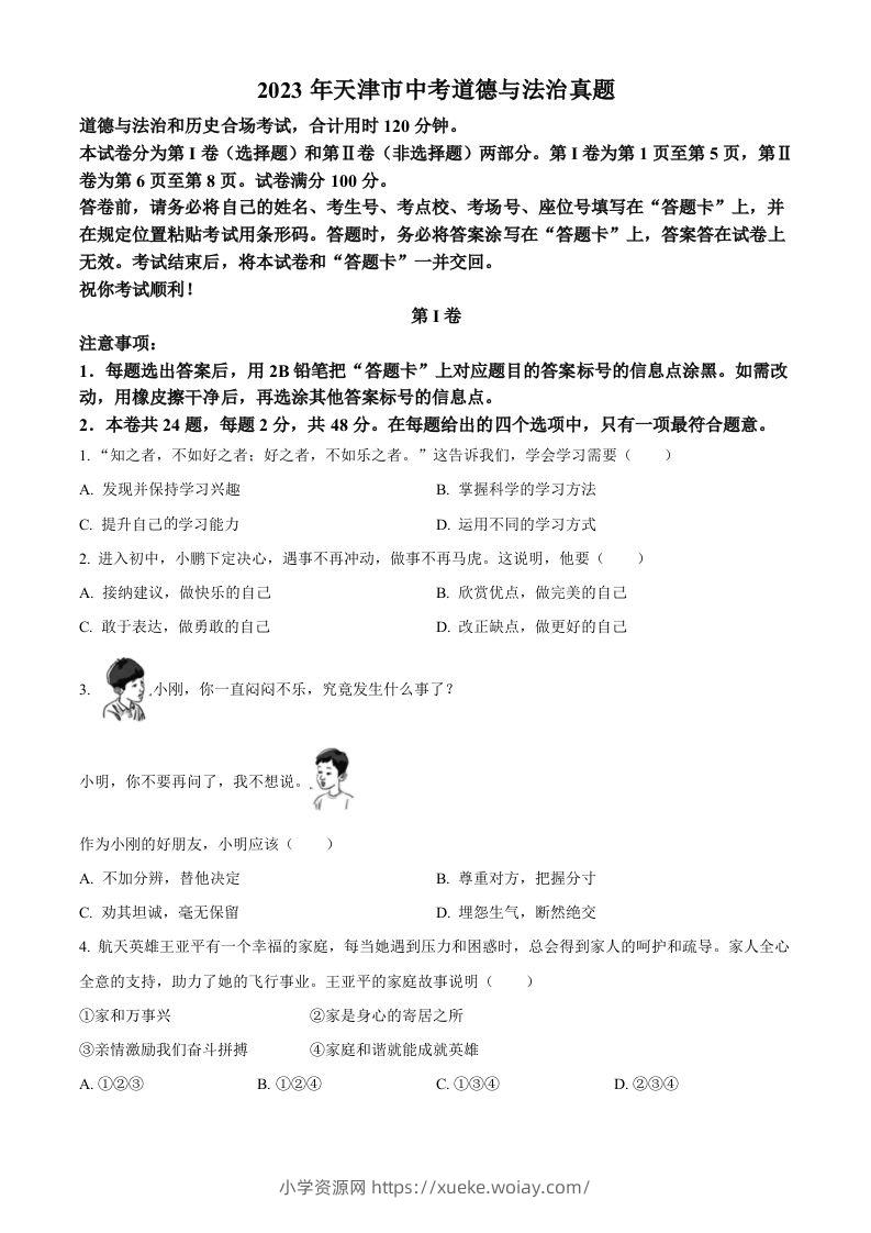 2023年天津市中考道德与法治真题（空白卷）-六八学科资料网