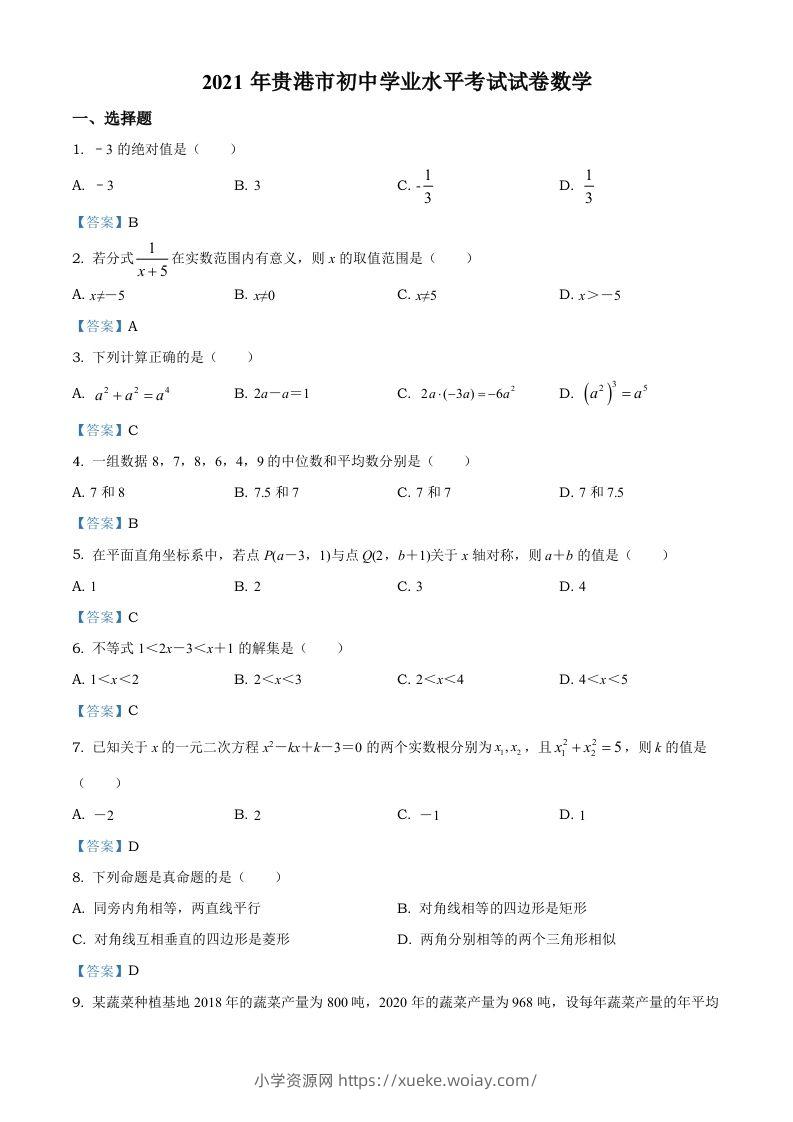 广西贵港市2021年中考数学真题（含答案）-六八学科资料网