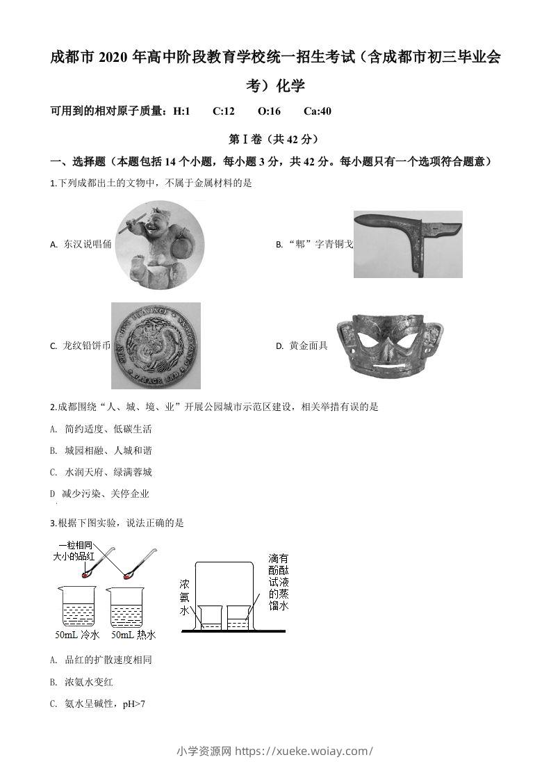 四川省成都市2020年中考化学试题（空白卷）-六八学科资料网