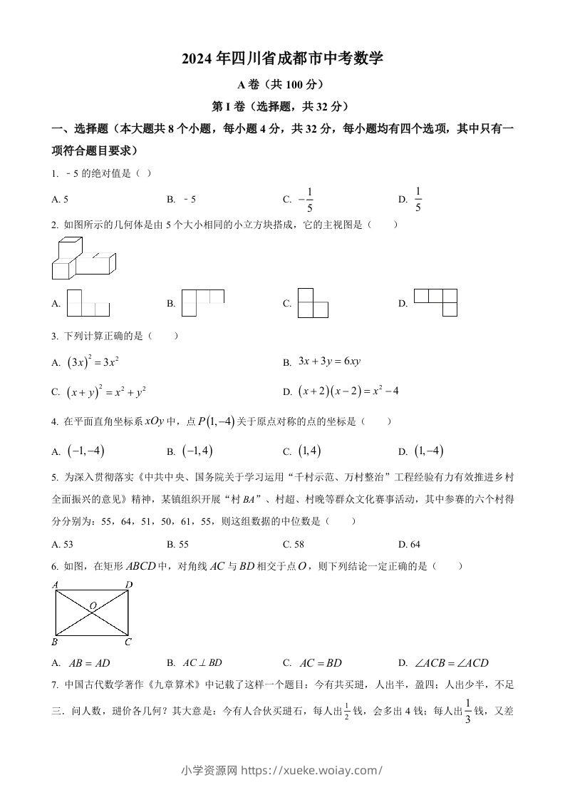 2024年四川省成都市中考数学试题（空白卷）-六八学科资料网