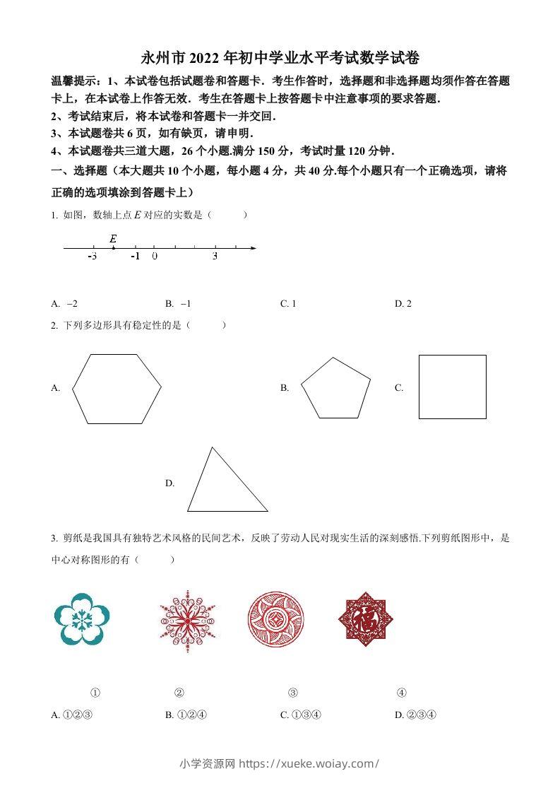 2022年湖南省永州市中考数学真题（空白卷）-六八学科资料网
