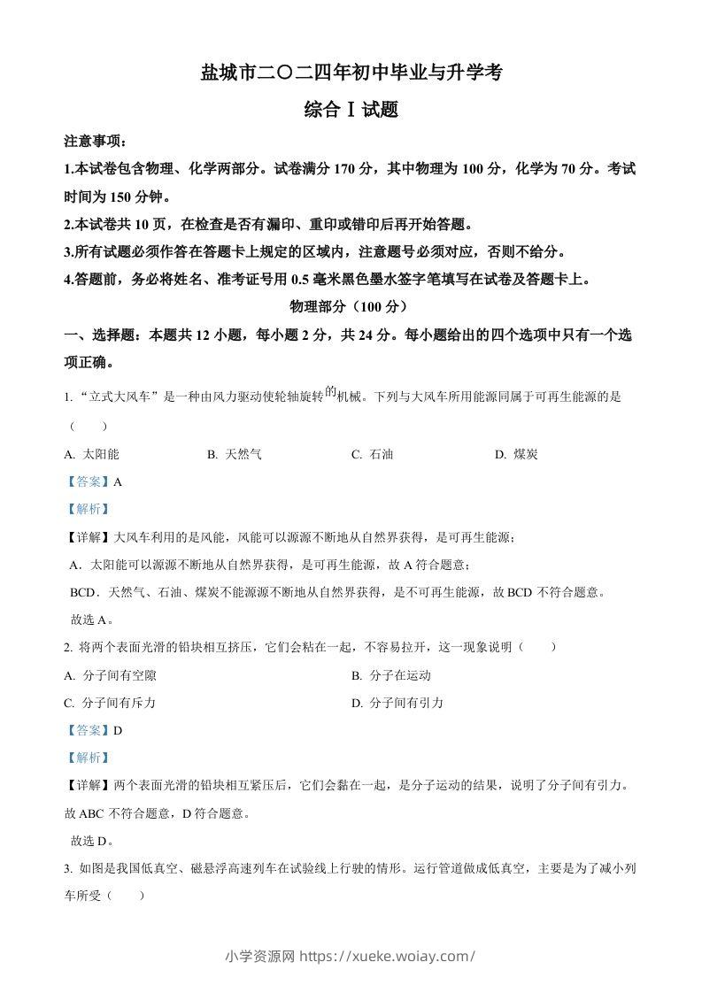 2024年江苏省盐城市中考物理真题（含答案）-六八学科资料网