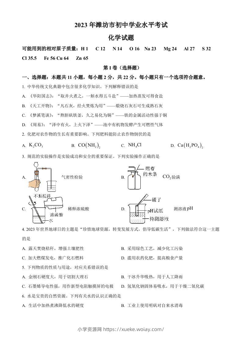 2023年山东省潍坊市中考化学真题（空白卷）-六八学科资料网