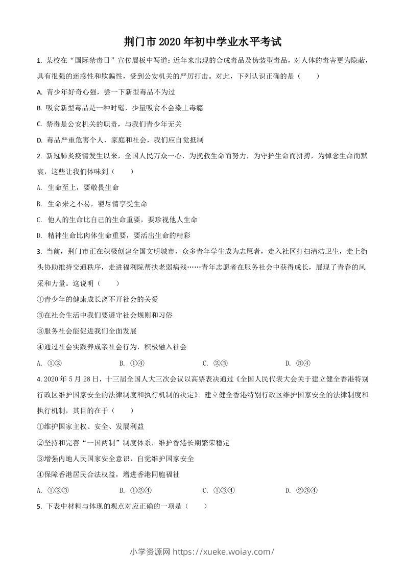 湖北省荆门市2020年中考道德与法治试题（空白卷）-六八学科资料网