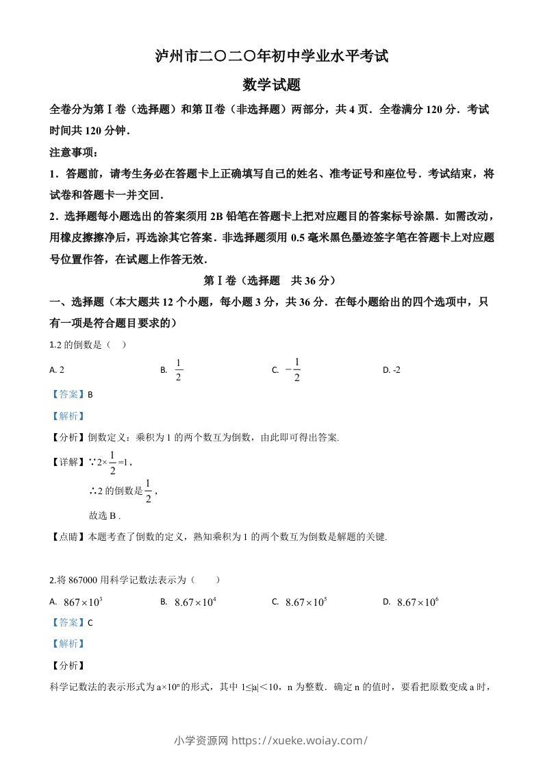 四川省泸州市2020年中考数学真题（含答案）-六八学科资料网