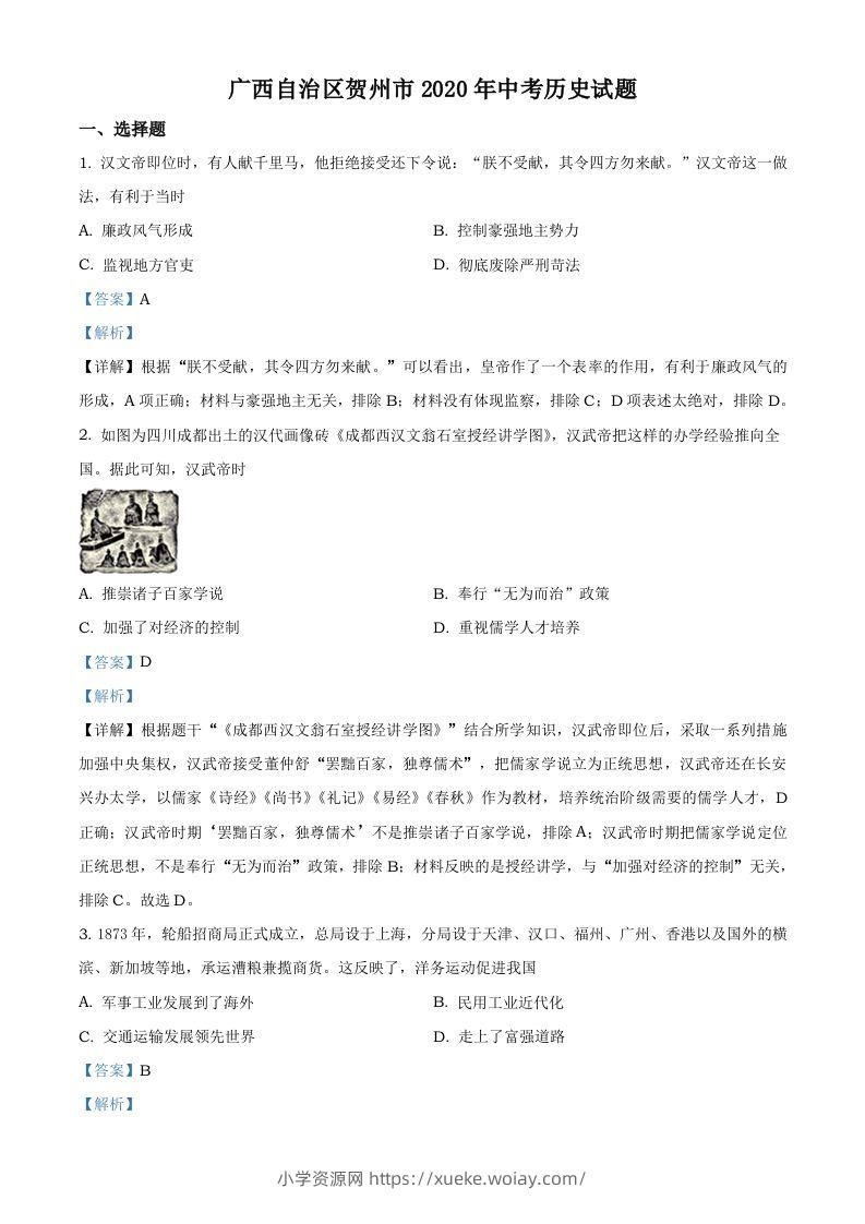 广西自治区贺州市2020年中考历史试题（含答案）-六八学科资料网