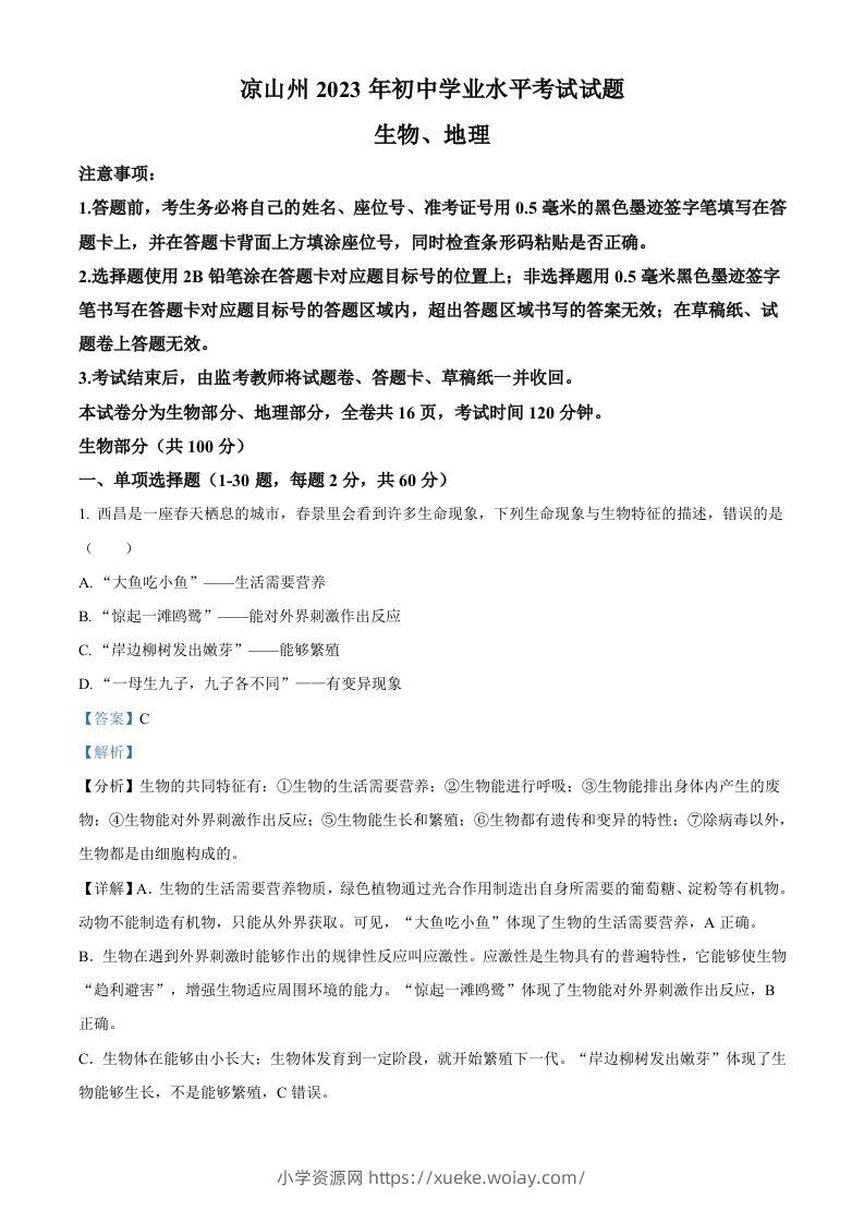 2023年四川省凉山彝族自治州中考生物真题（含答案）-六八学科资料网