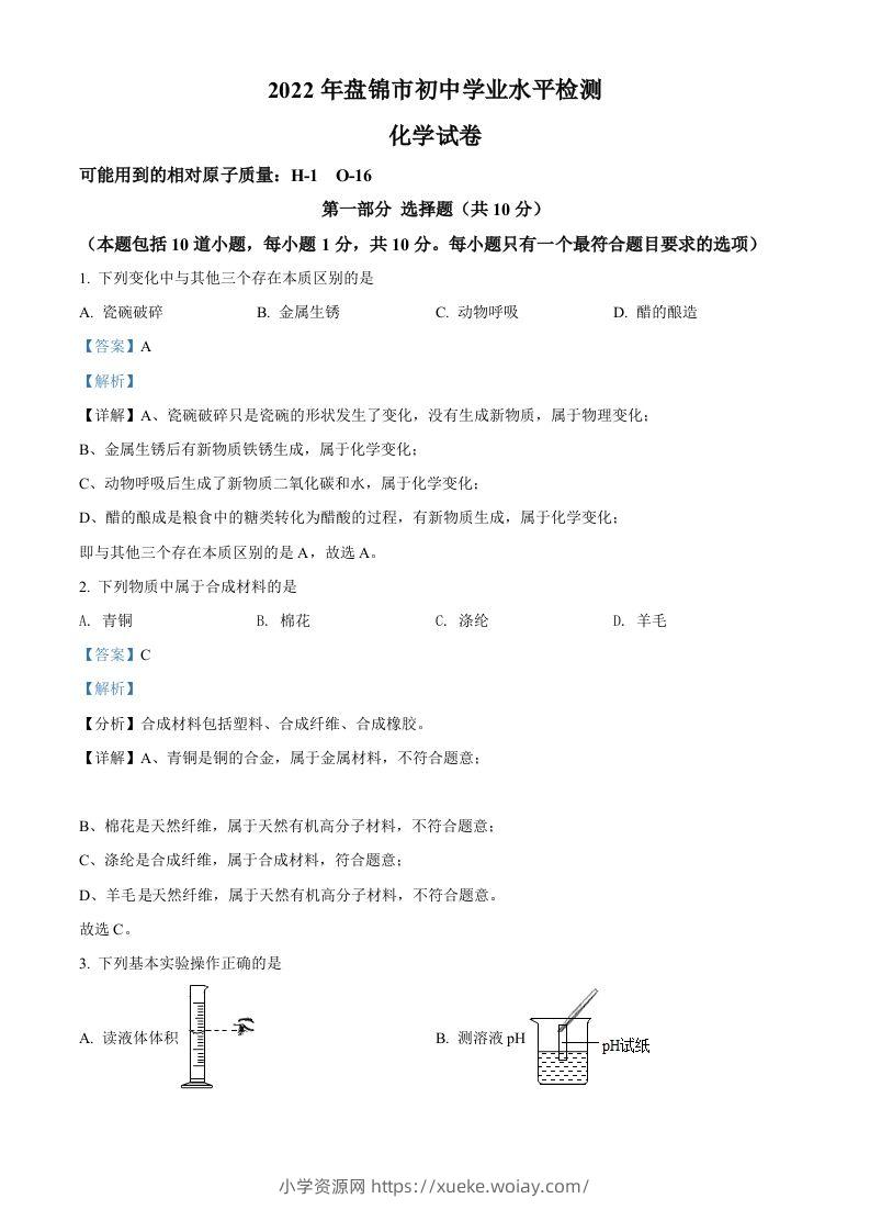 2022年辽宁省盘锦市中考化学真题（含答案）-六八学科资料网