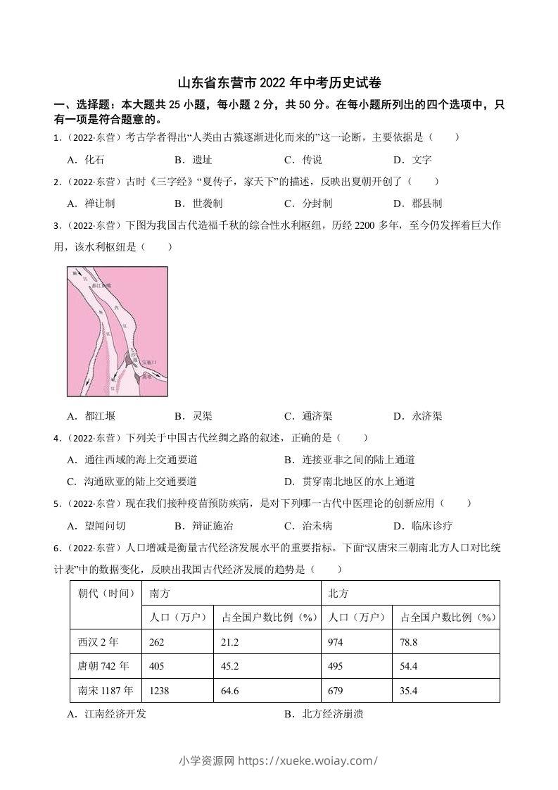2022年山东省东营市中考历史试卷及答案-六八学科资料网