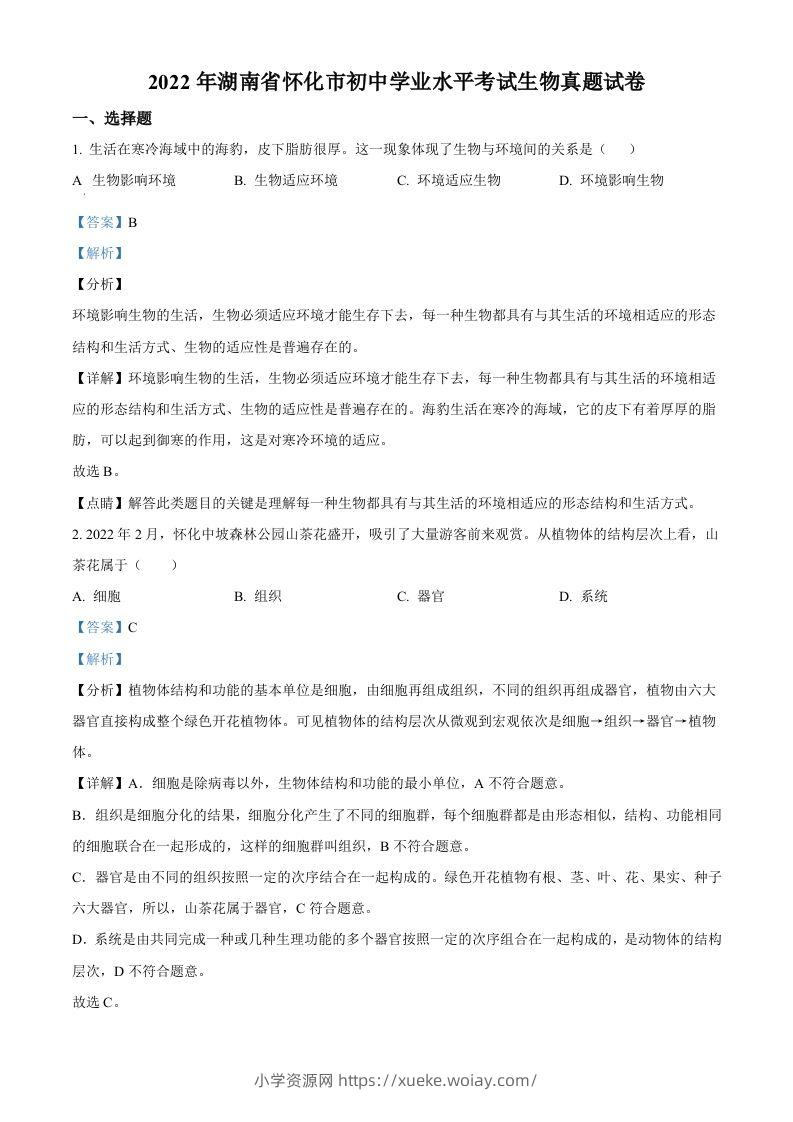 2022年湖南省怀化市中考生物真题（含答案）-六八学科资料网