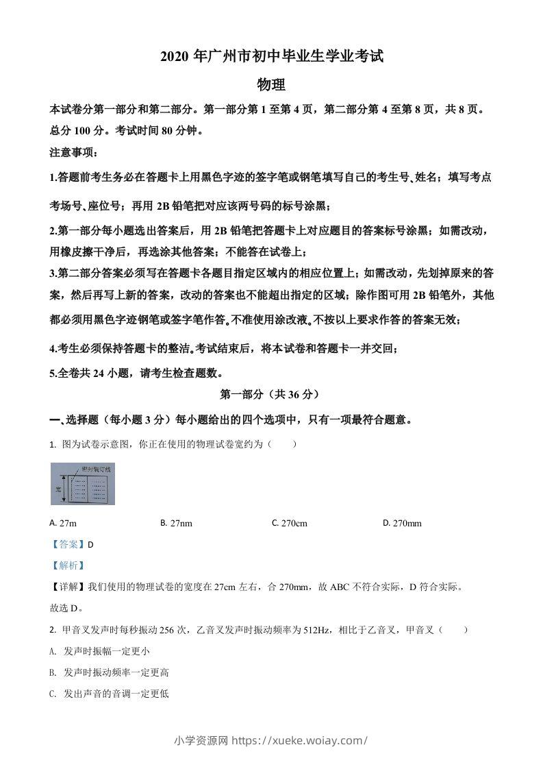 2020年广东省广州市中考物理试题（含答案）-六八学科资料网