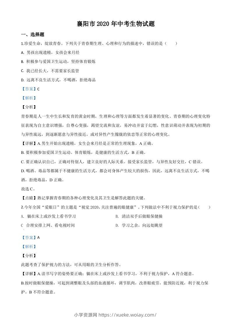 湖北省襄阳市2020年中考生物试题（含答案）-六八学科资料网