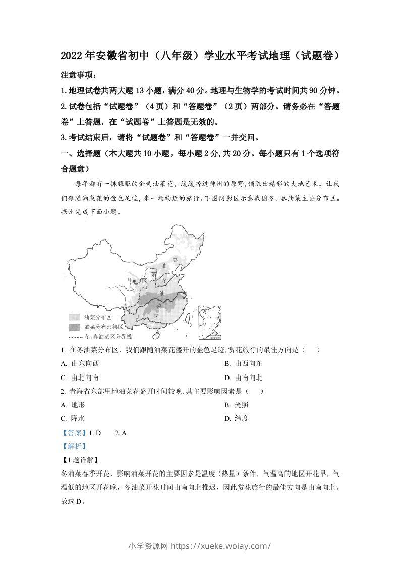 2022年安徽省中考地理真题（含答案）-六八学科资料网