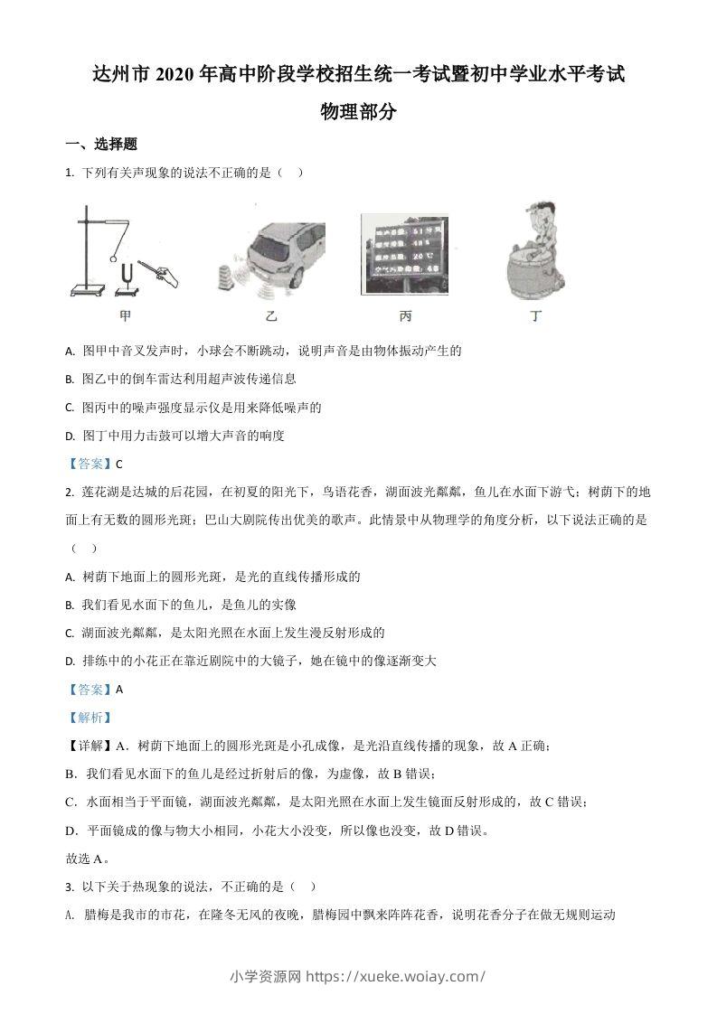 2020年四川省达州市中考理综物理试题（含答案）-六八学科资料网