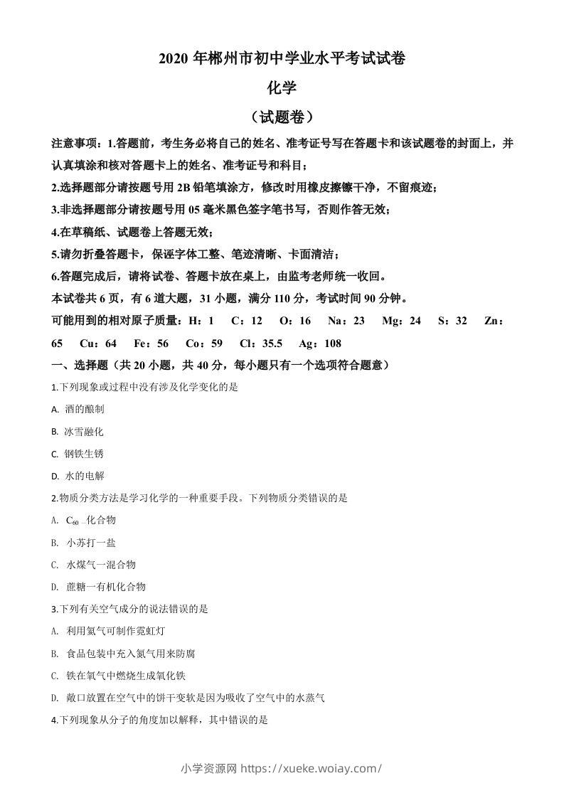 湖南省郴州市2020年中考化学试题（空白卷）-六八学科资料网