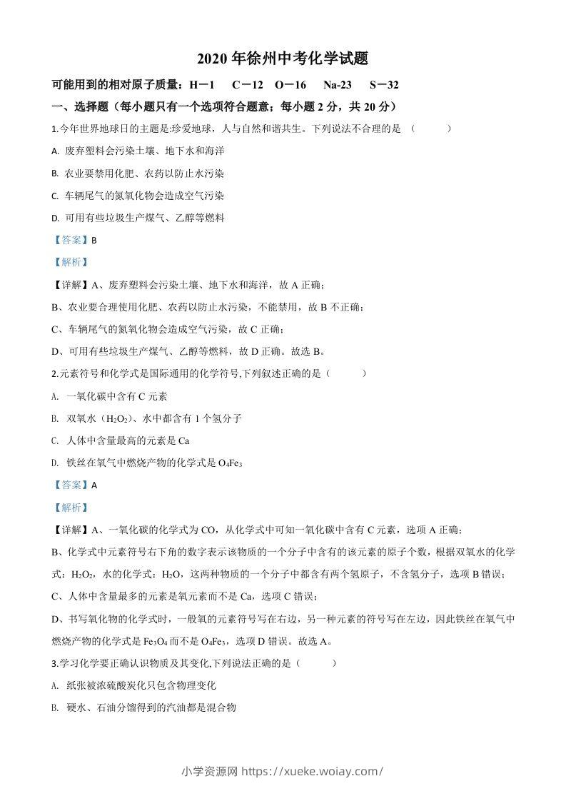 江苏省徐州市2020年中考化学试题（含答案）-六八学科资料网