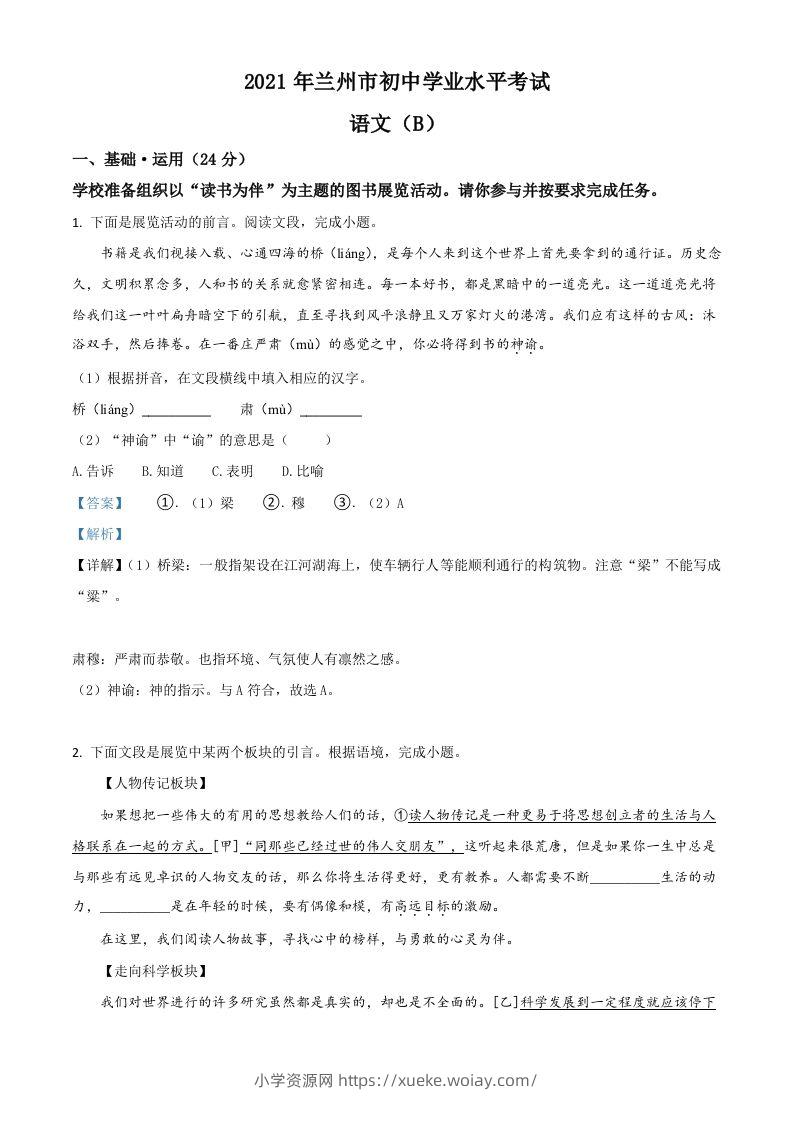 甘肃省兰州市2021年中考语文试题（B卷）（含答案）-六八学科资料网