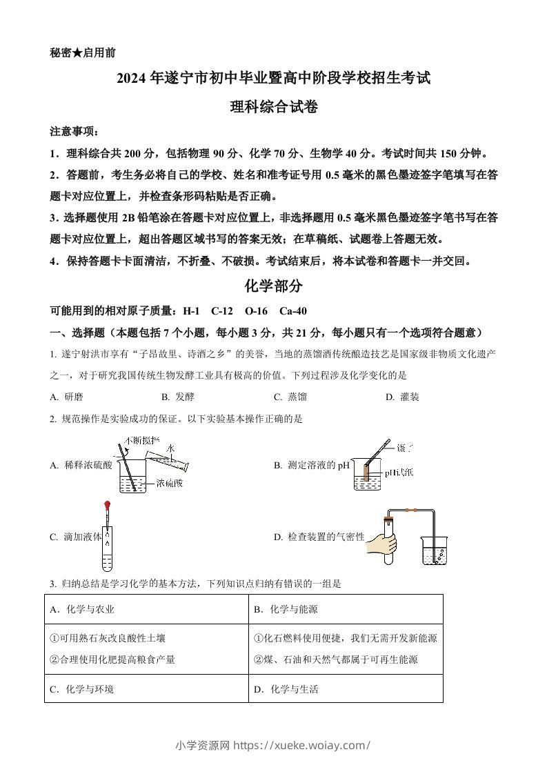 2024年四川省遂宁市中考化学真题（空白卷）-六八学科资料网