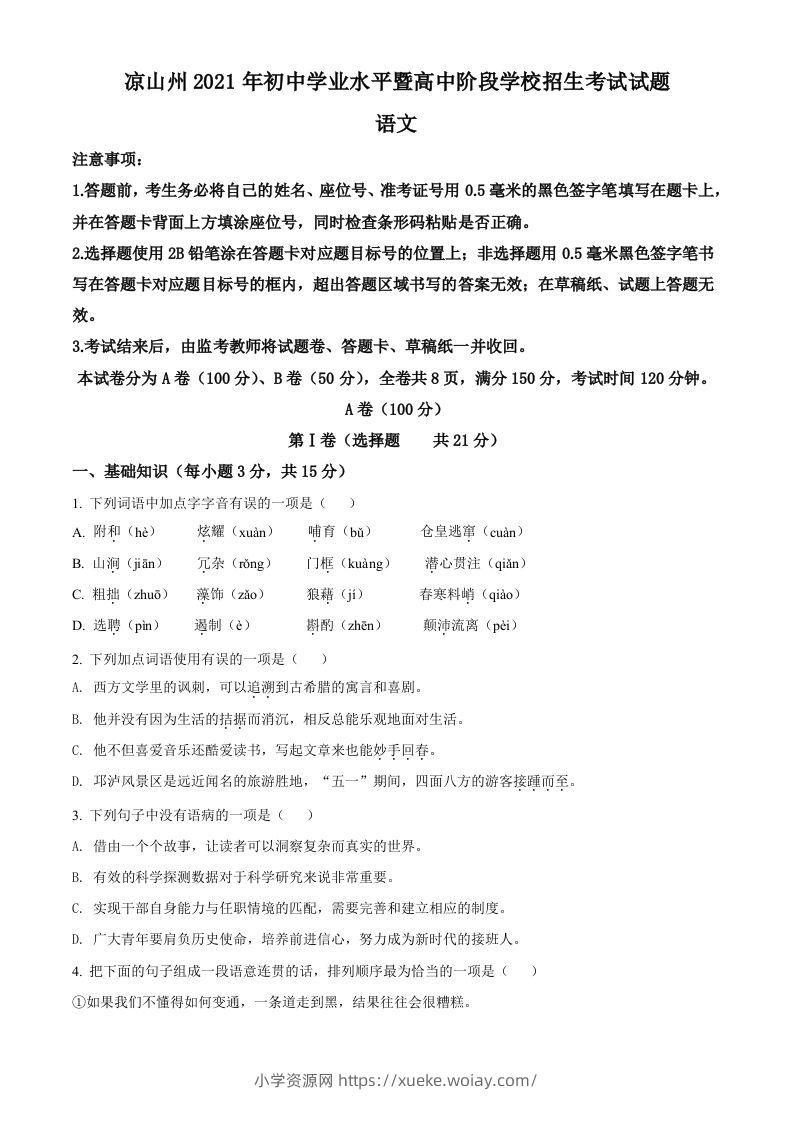 四川省凉山州2021年中考语文试题（空白卷）-六八学科资料网
