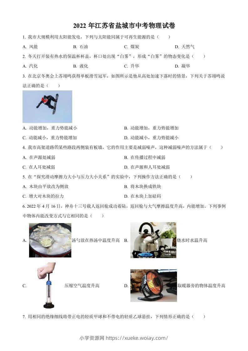 2022年江苏省盐城市中考物理真题（空白卷）-六八学科资料网