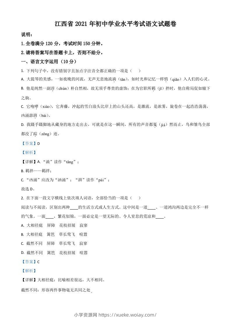 江西省2021年中考语文试题（含答案）-六八学科资料网