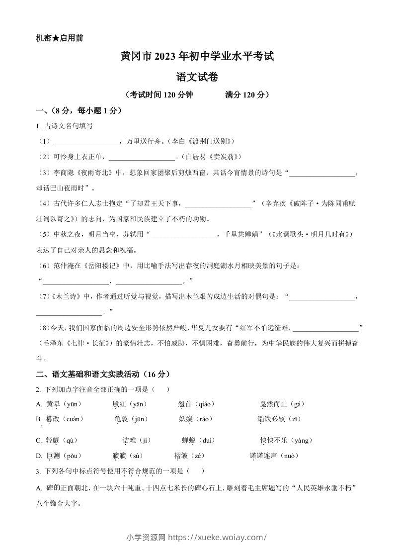 2023年湖北省黄冈、孝感、咸宁市中考语文真题（空白卷）-六八学科资料网