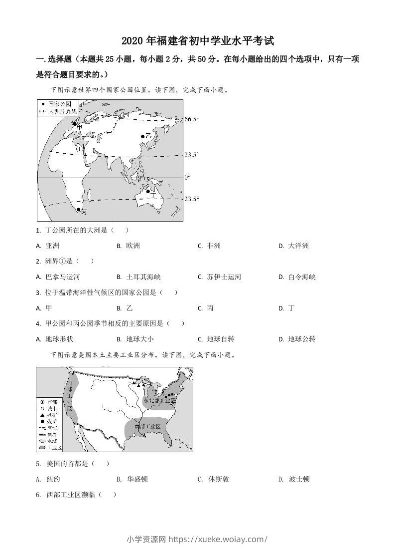 福建省2020年中考地理试题（空白卷）-六八学科资料网