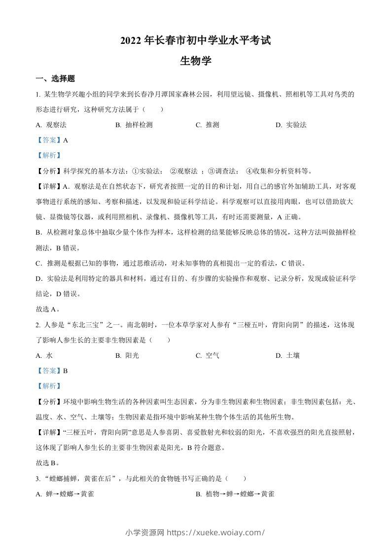 2022年吉林省长春市中考生物真题（含答案）-六八学科资料网