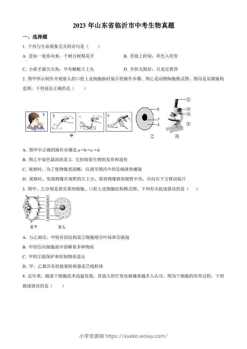 2023年山东省临沂市中考生物真题（空白卷）(1)-六八学科资料网