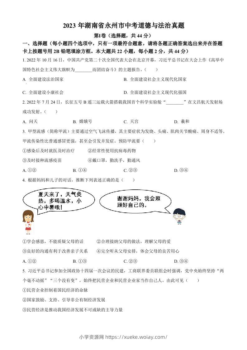 2023年湖南省永州市中考道德与法治真题（空白卷）-六八学科资料网