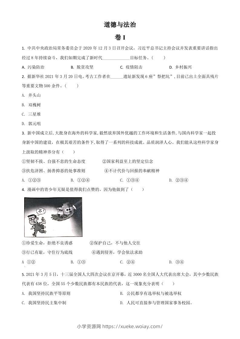 浙江省金华市2021年中考道德与法治试题（空白卷）-六八学科资料网