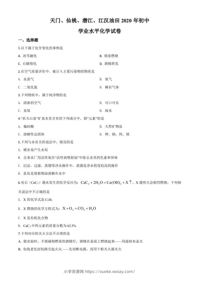 湖北省天门、仙桃、潜江、江汉油田2020年中考化学试题（空白卷）-六八学科资料网