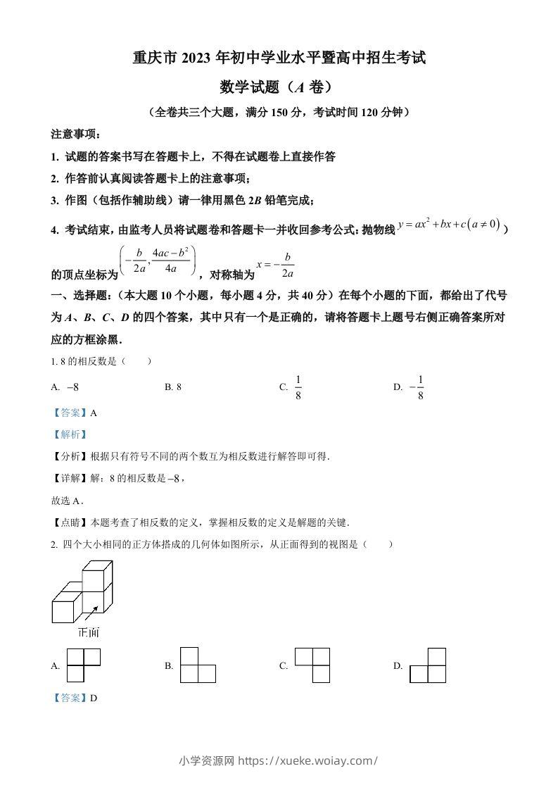2023年重庆市中考数学真题（A卷）（含答案）-六八学科资料网