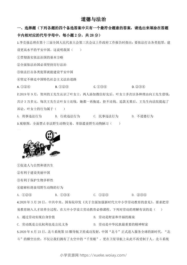 广西壮族自治区贺州市2020年中考道德与法治试题（空白卷）-六八学科资料网