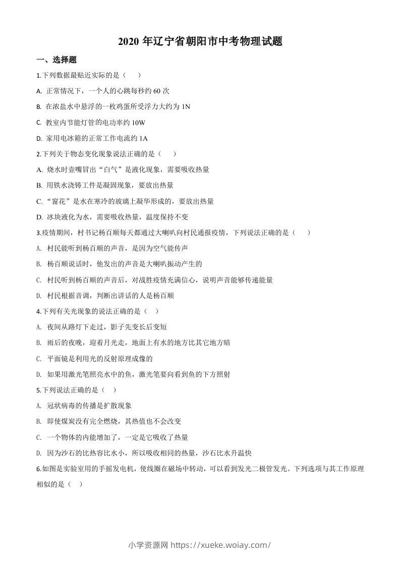 2020年辽宁省朝阳市中考物理试题（空白卷）-六八学科资料网