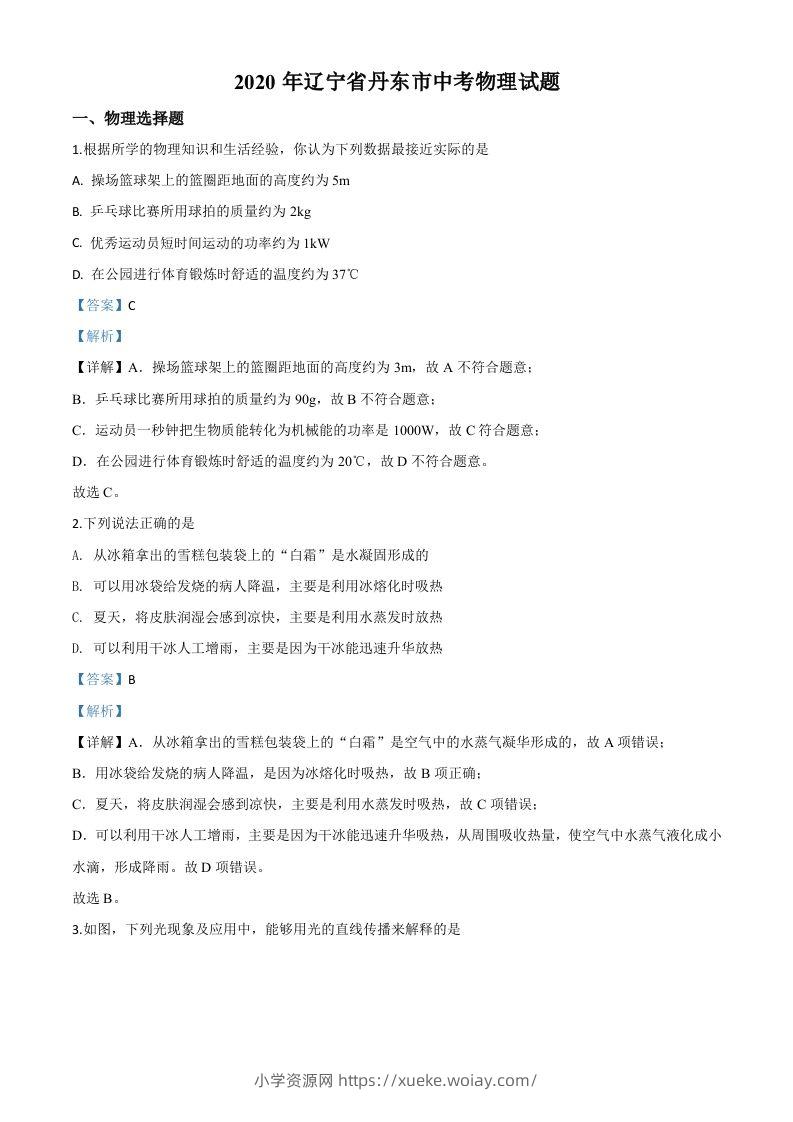 2020年辽宁省丹东市中考物理试题（含答案）-六八学科资料网