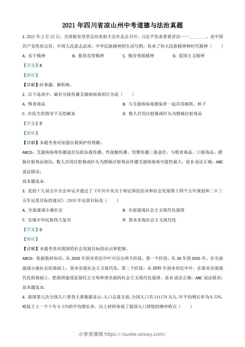 四川省凉山州2021年中考道德与法治真题（含答案）-六八学科资料网