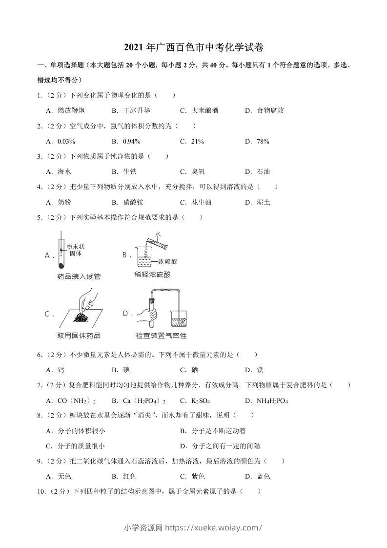 2021年广西百色市中考化学真题-六八学科资料网