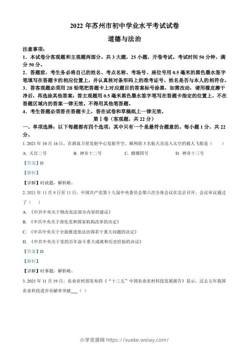 2022年江苏省苏州市中考道德与法治真题（含答案）-六八学科资料网