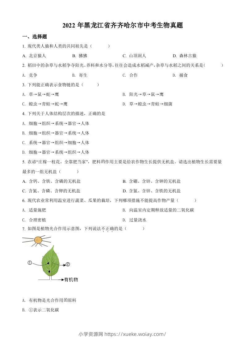 2022年黑龙江省齐齐哈尔市中考生物真题（空白卷）-六八学科资料网
